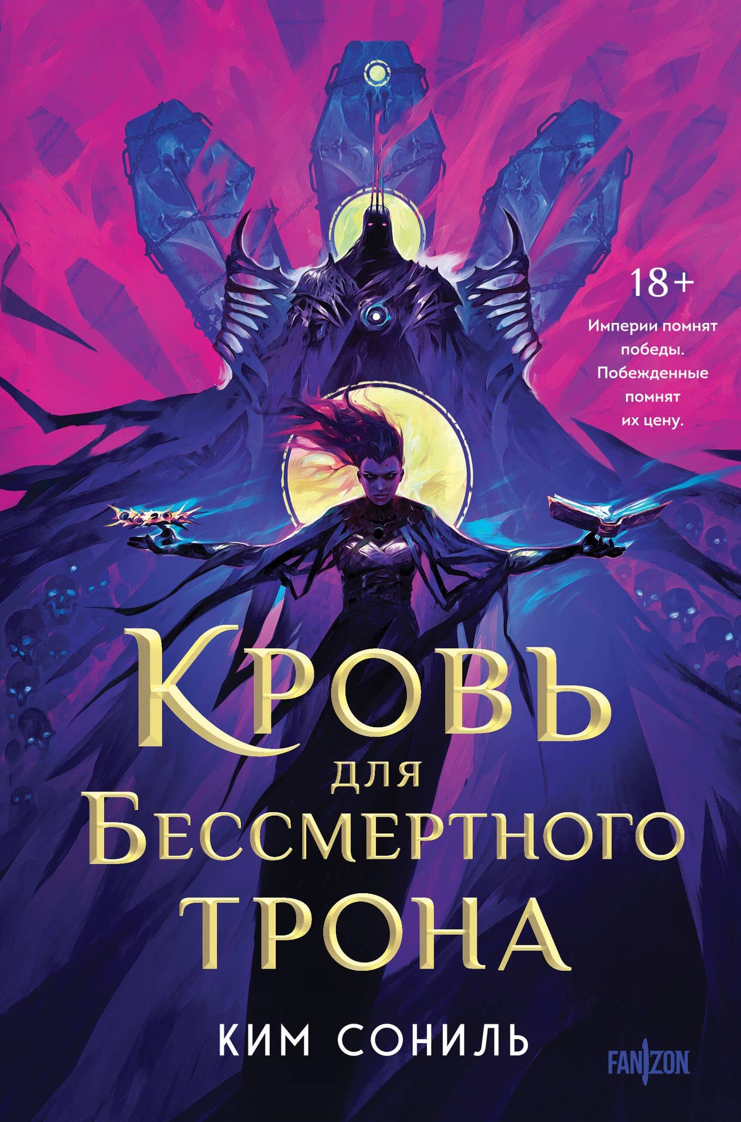Кровь для Бессмертного Трона — Ким Сониль