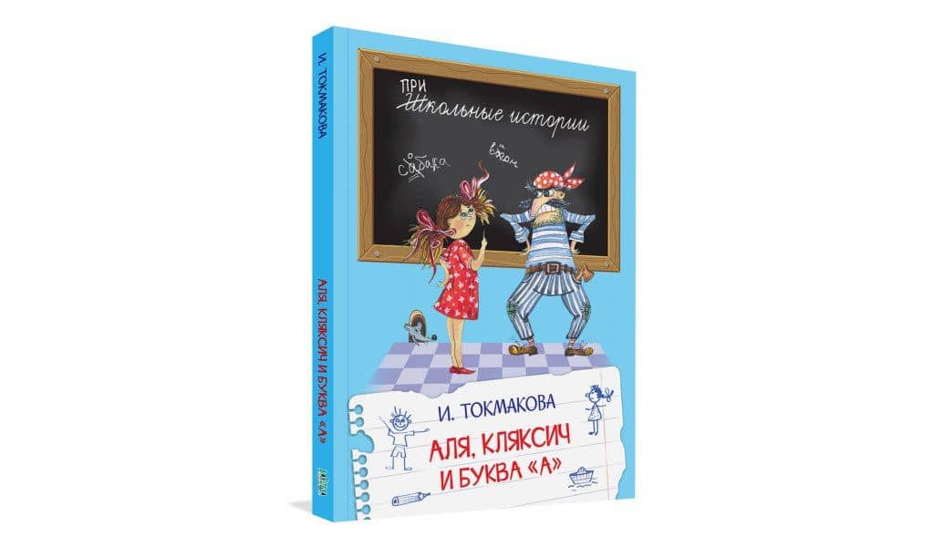 Аля, Кляксич и буква "А". Сказочная повесть — Ирина Петровна Токмакова (2)
