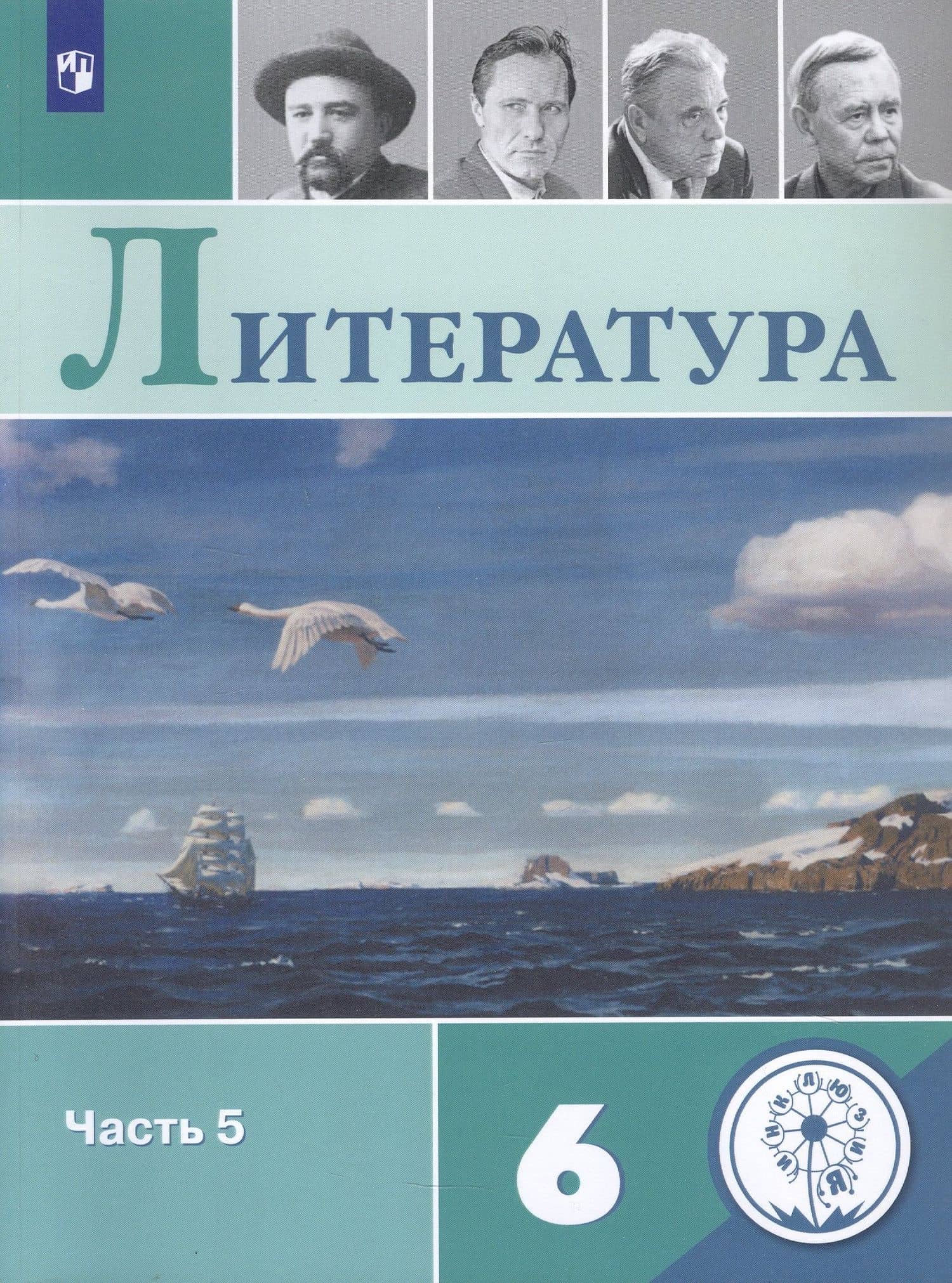 Литература. 6 класс. Учебное пособие. В пяти частях. Часть 5 (для детей с нарушением зрения) — Вера Яновна Коровина