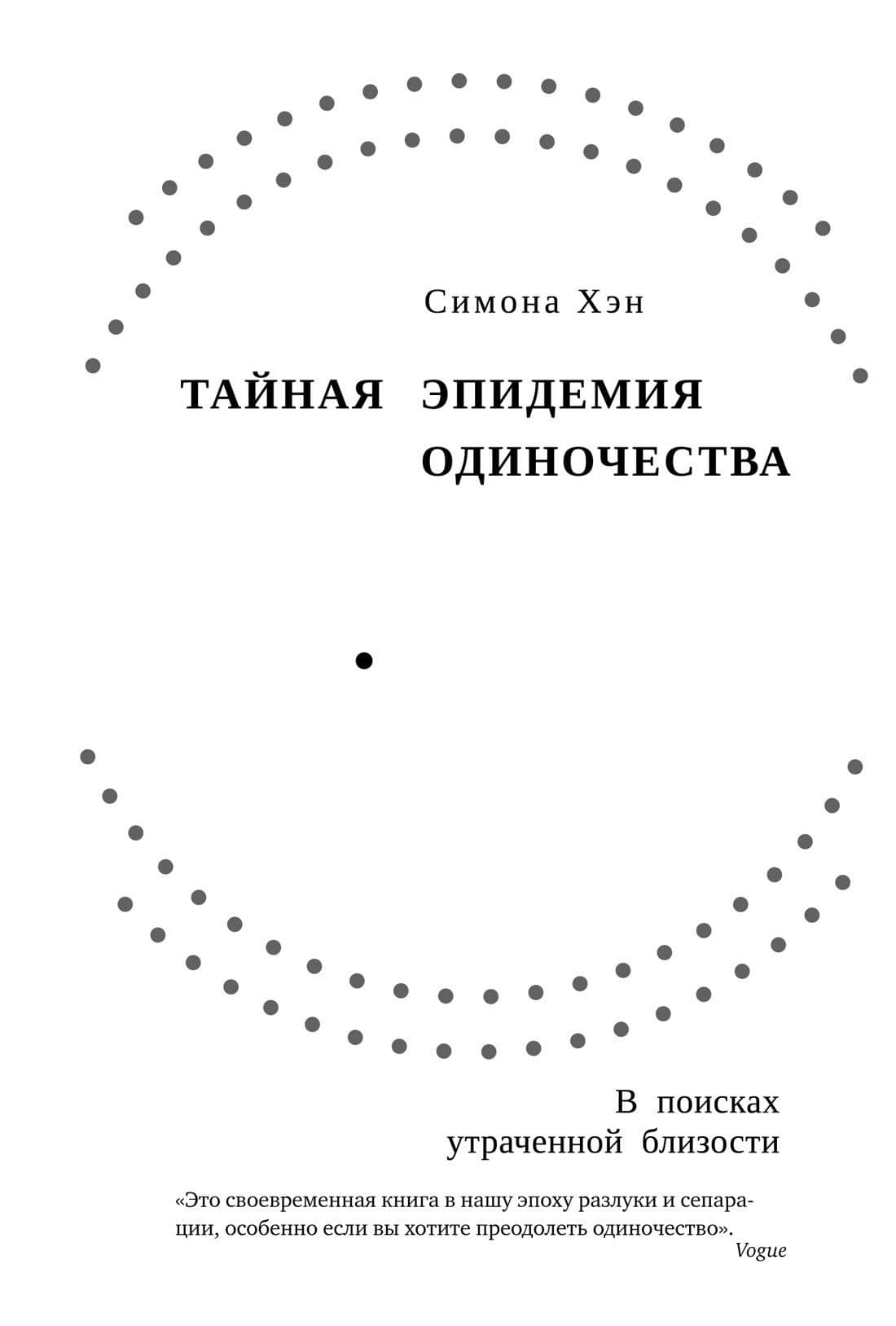 Тайная эпидемия одиночества. В поисках утраченной близости — Симона Хэн