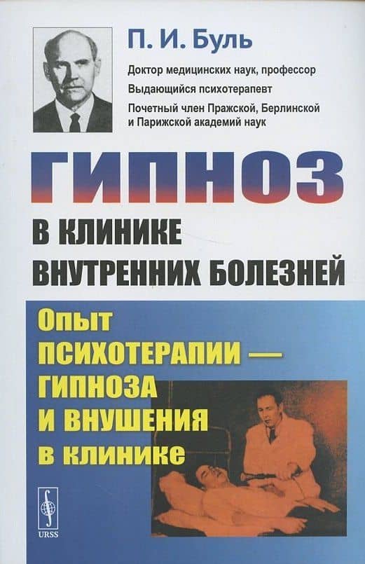 Гипноз в клинике внутренних болезней: Опыт психотерапии - гипноза и внушения в клинике — Пьер Буль (3)