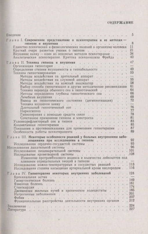 Гипноз в клинике внутренних болезней: Опыт психотерапии - гипноза и внушения в клинике — Пьер Буль (2)