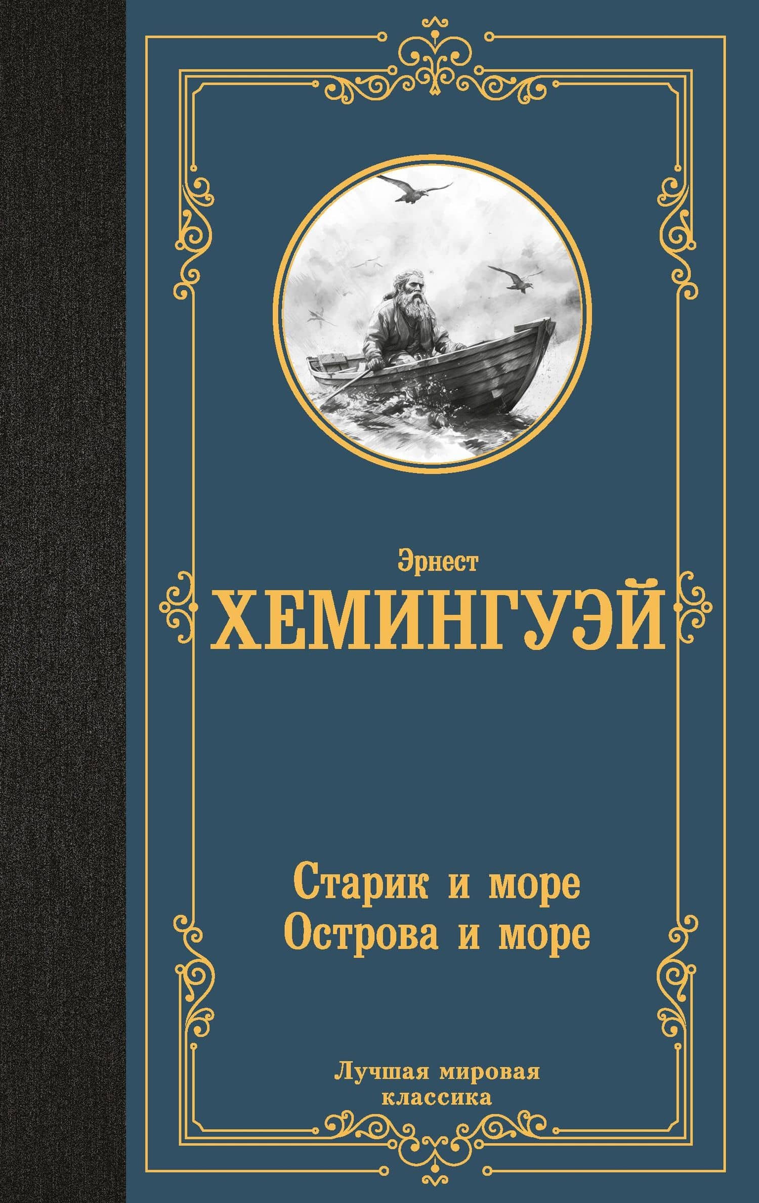 Старик и море. Острова и море — Эрнест Хемингуэй