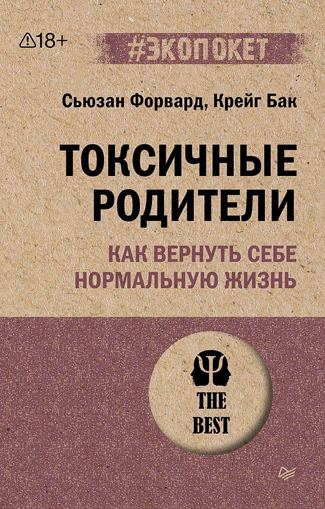 Токсичные родители. Как вернуть себе нормальную жизнь (#экопокет) — Сьюзан Форвард