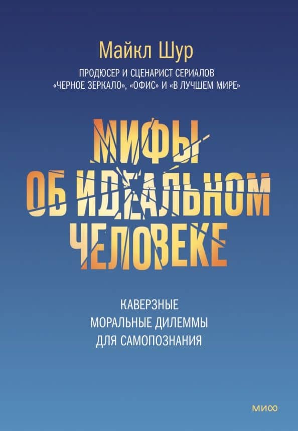 Мифы об идеальном человеке. Каверзные моральные дилеммы для самопознания