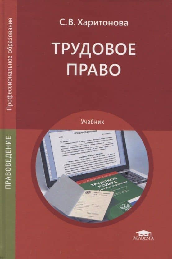 Трудовое право. Учебник