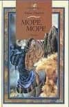 Море, море