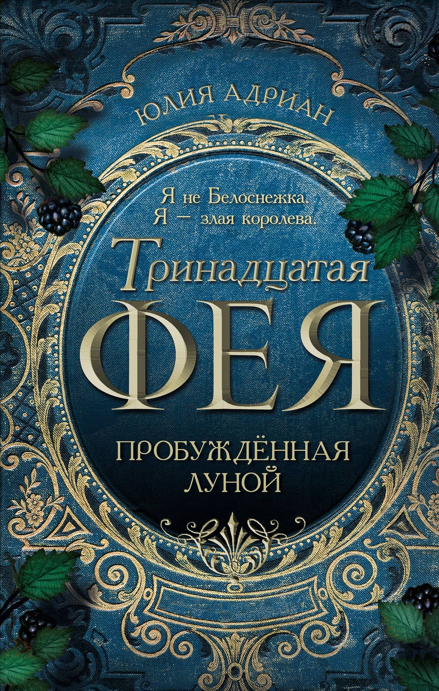 Пробужденная луной — Юлия Адриан