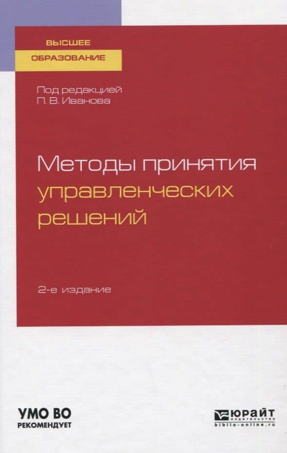 Методы принятия управленческих решений. Учебное пособие для вузов