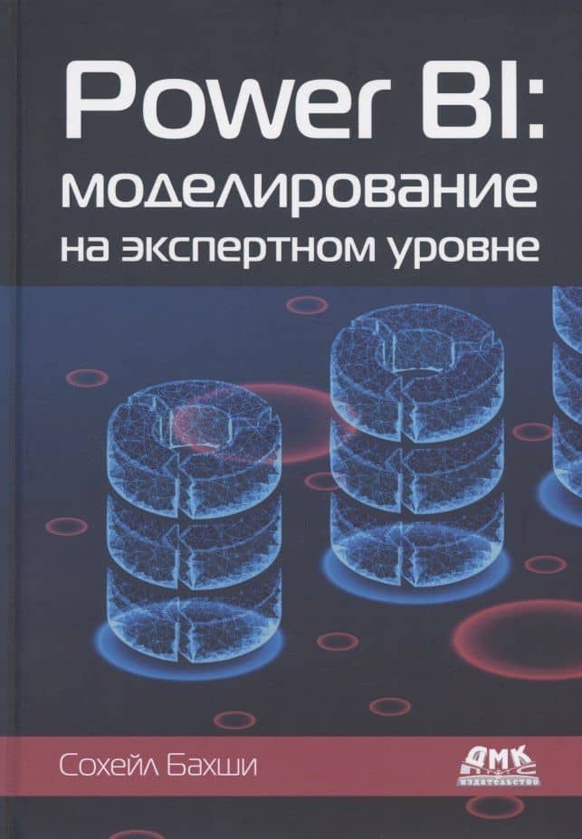 Power BI: моделирование на экспертном уровне. Построение оптимальных моделей данных с использованием Power BI — Сохейл Бахши