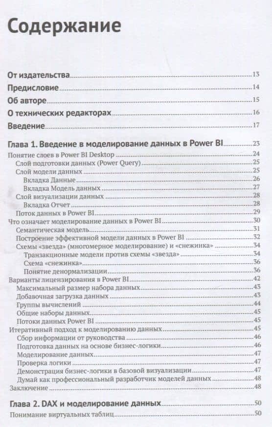 Power BI: моделирование на экспертном уровне. Построение оптимальных моделей данных с использованием Power BI — Сохейл Бахши (2)