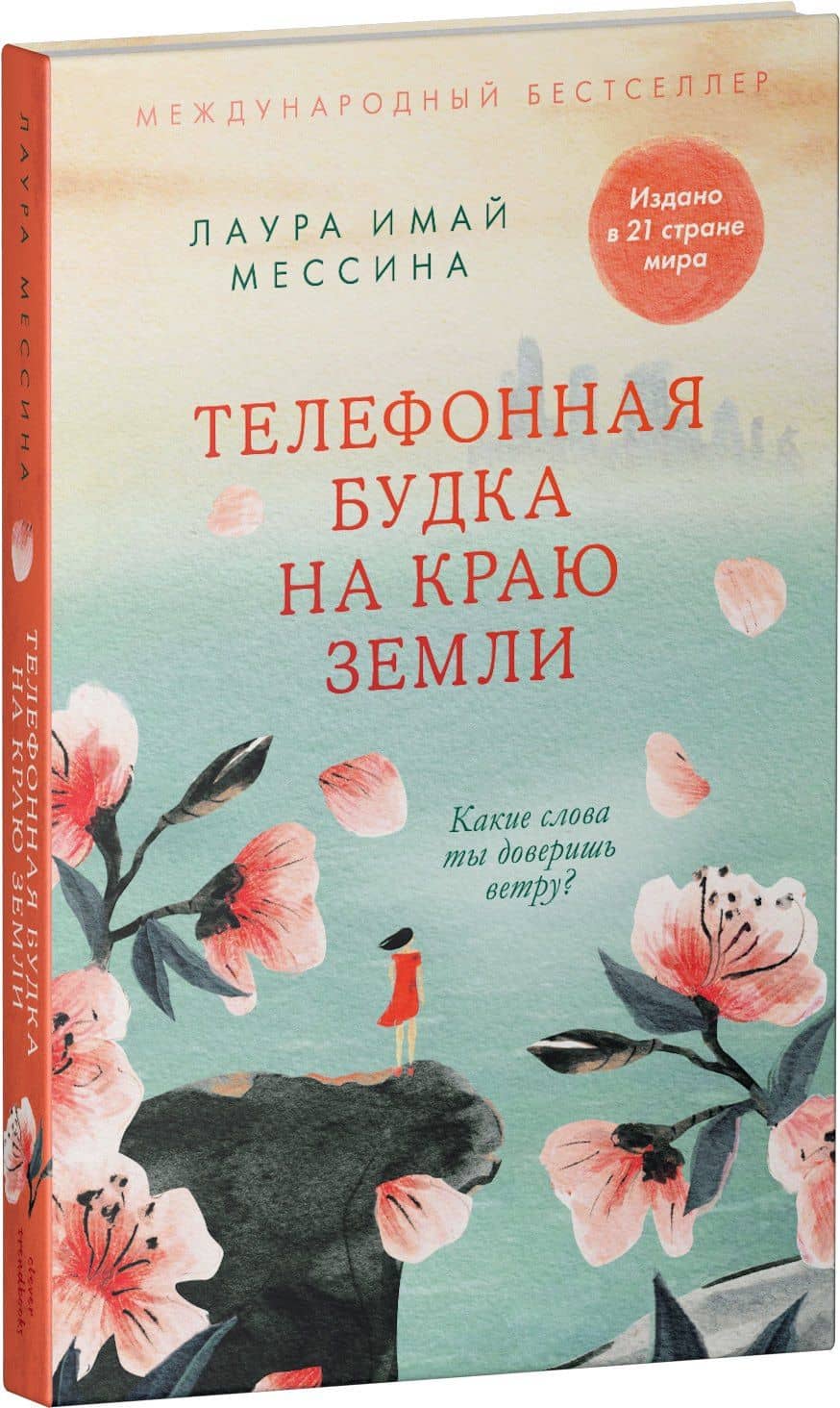Телефонная будка на краю земли — Лаура Имай Мессина (3)