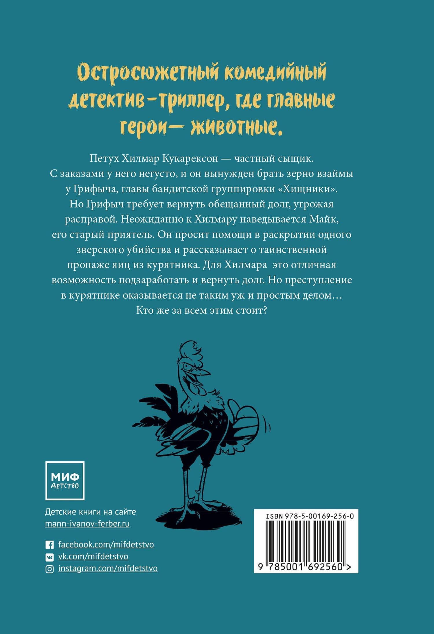 Происшествие в курятнике. Дело расследует Хилмар Кукарексон — Туре Аурстад (2)