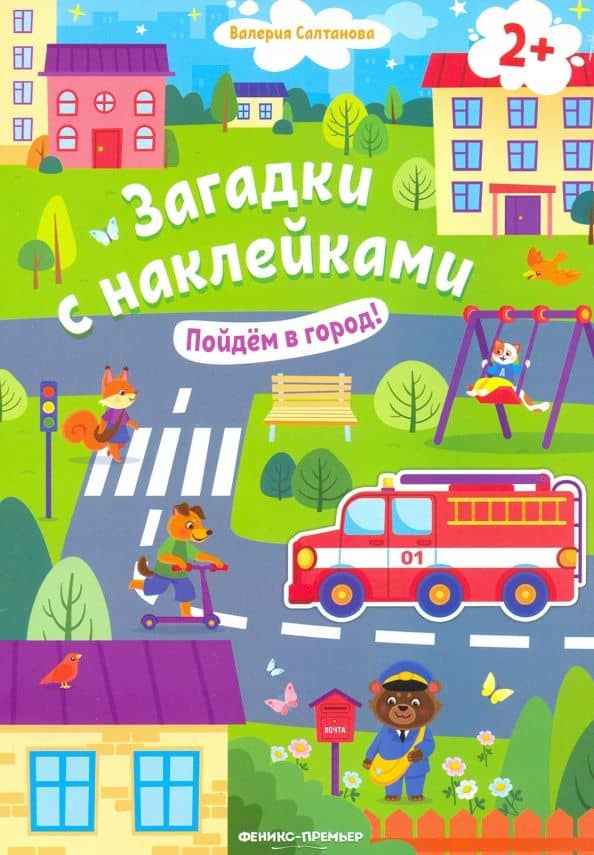 Пойдем в город! Книжка с наклейками. 2+ — Валерия Анатольевна Салтанова