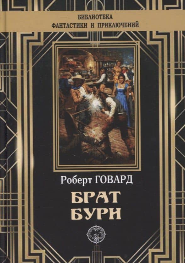 Брат бури — Роберт Ирвин Говард