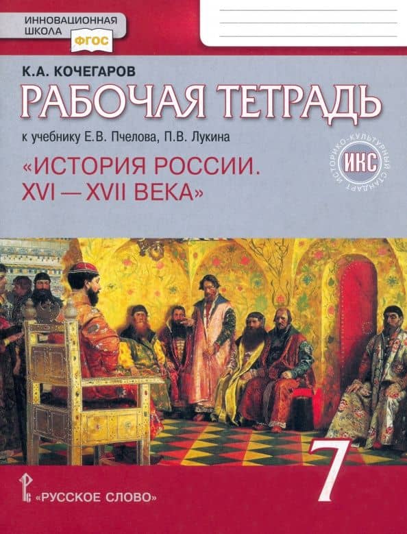 История России. XVI-XVII века. 7 класс. Рабочая тетрадь к учебнику Пчелова, Лукина — Кирилл Александрович Кочегаров