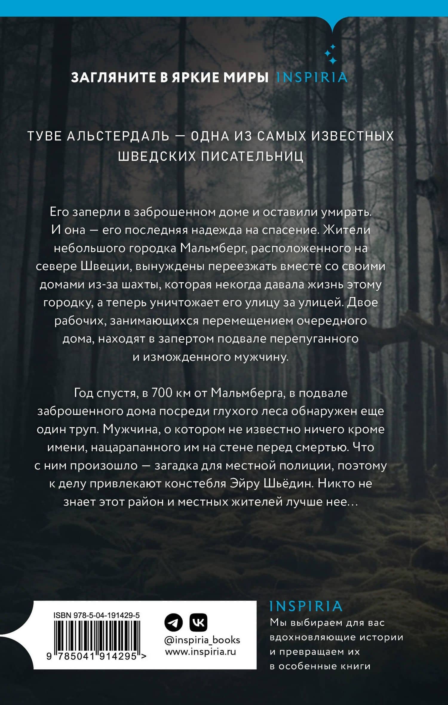 Тебя никто не найдет — Туве Альстердаль (2)