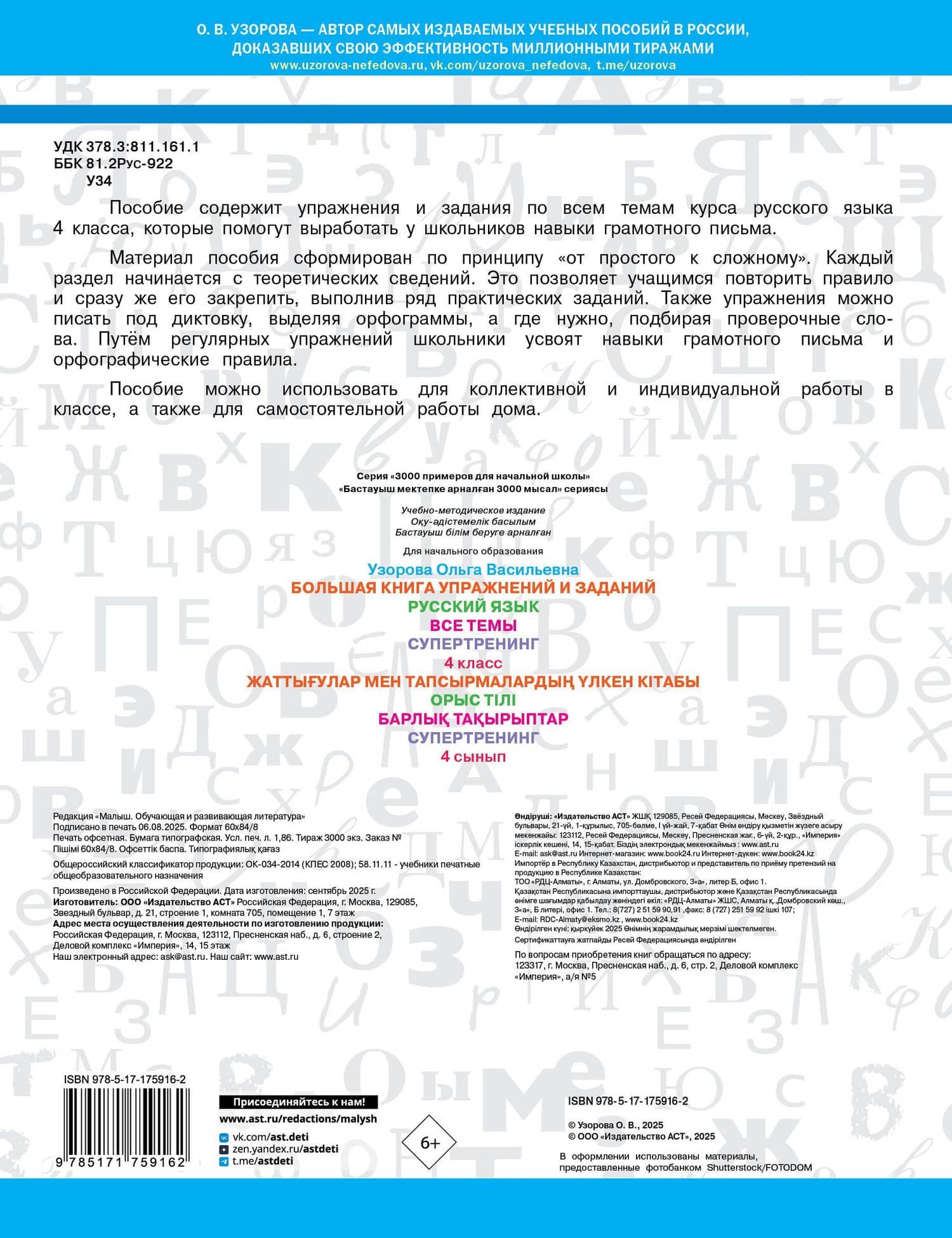 Русский язык. Все темы. Супертренинг. 4 класс. Большая книга упражнений и заданий — Ольга Васильевна Узорова (2)