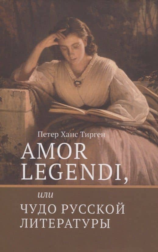 Amor legendi, или Чудо русской литературы. Сборник научных трудов по истории русской литературы — Петер Ханс Тирген