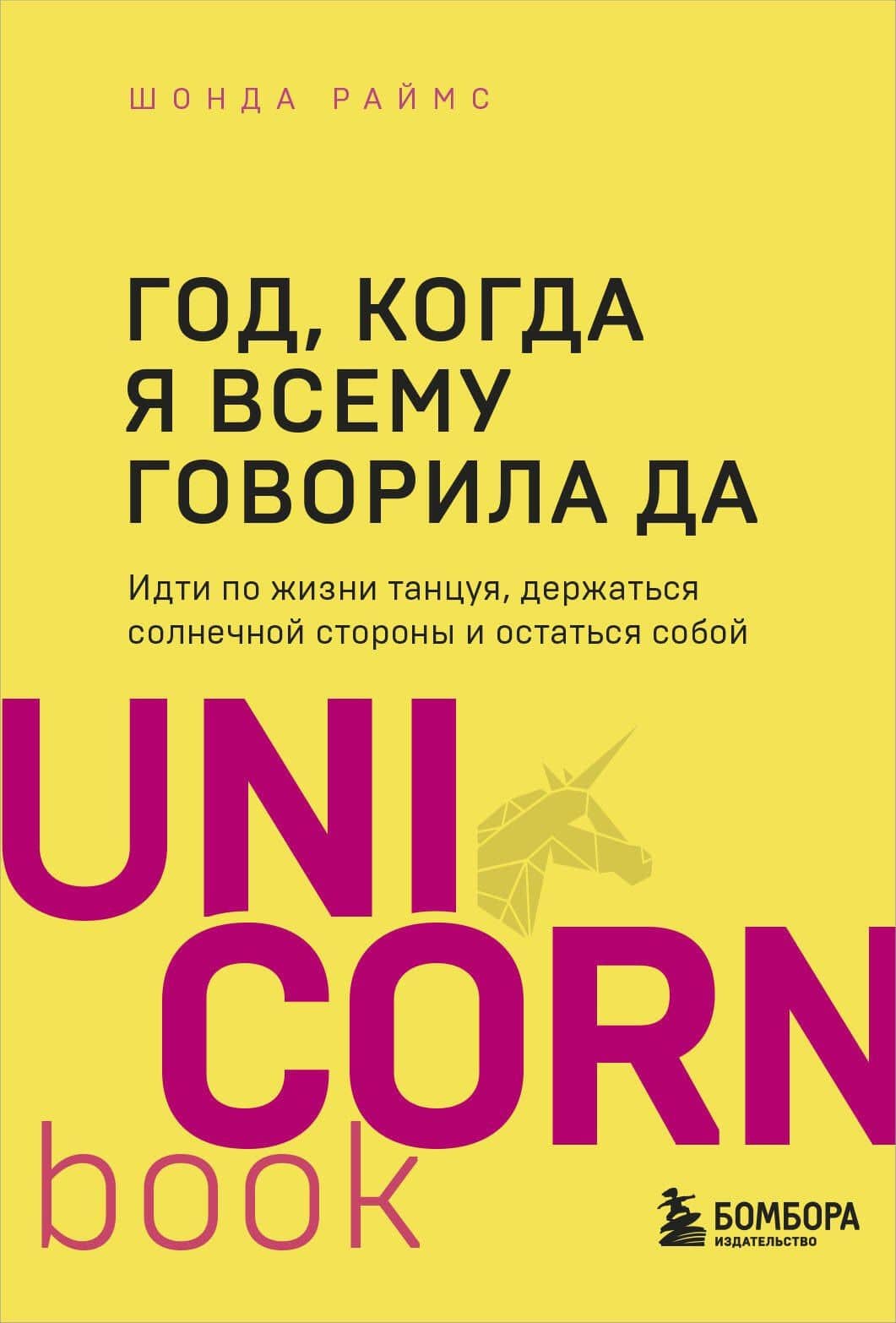 Год, когда я всему говорила ДА. Идти по жизни, танцуя, держаться солнечной стороны и остаться собой — Шонда Раймс