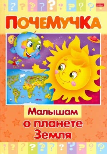 Малышам о планете Земля