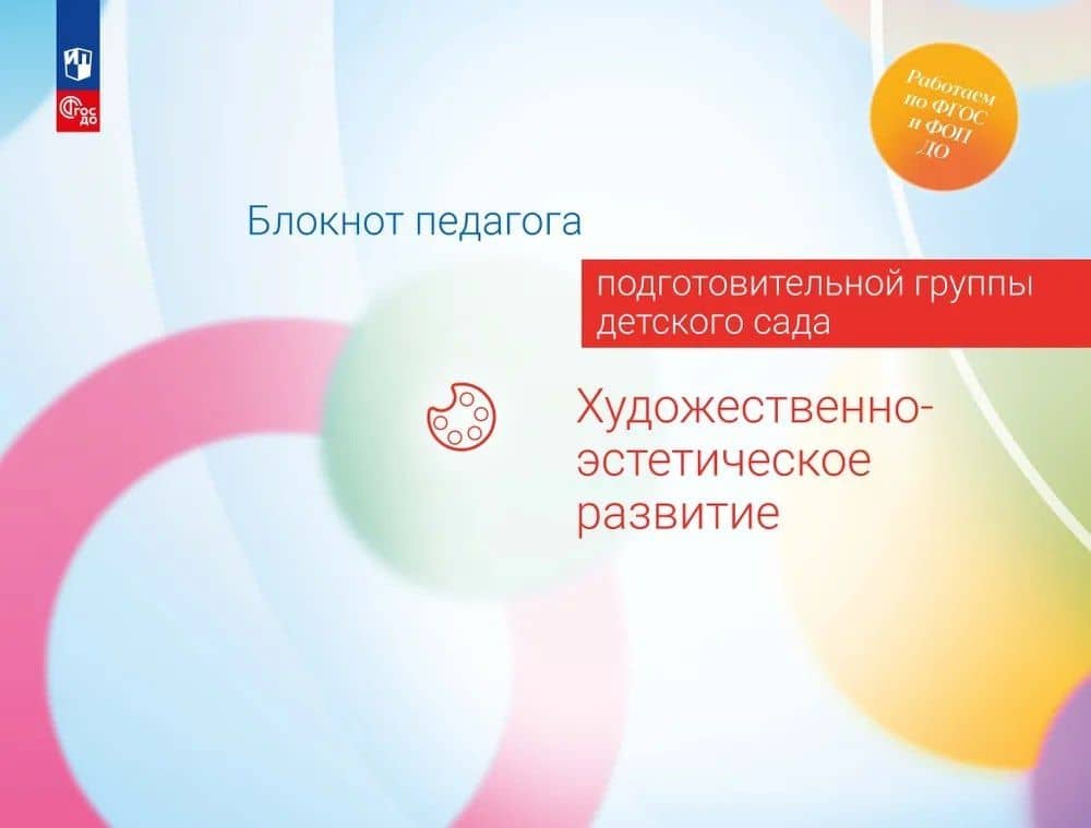 Блокнот педагога подготовительной группы детского сада. Художественно-эстетическое развитие — Ирина Николаевна Куланина
