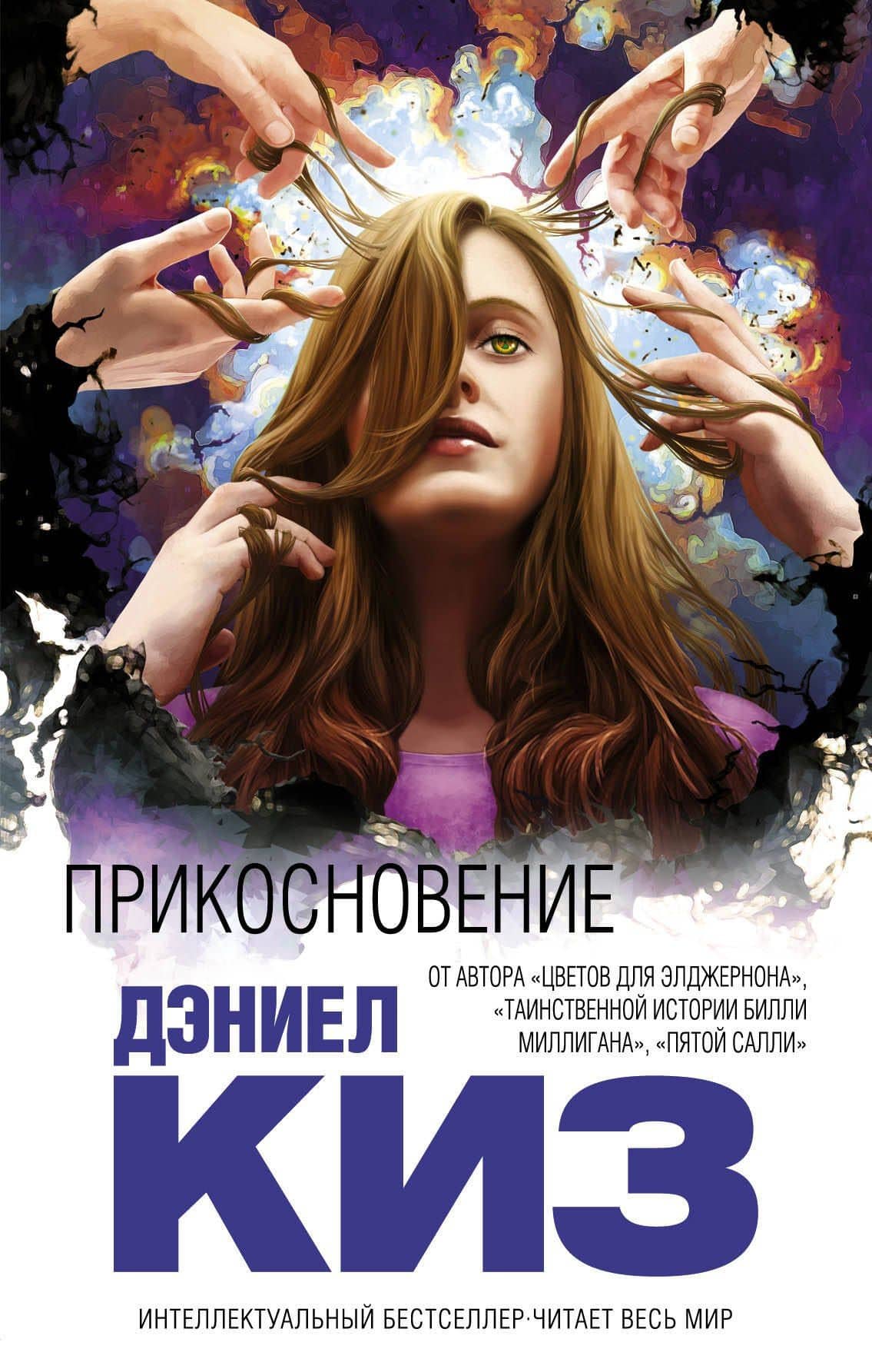 Прикосновение: роман — Дэниел Киз