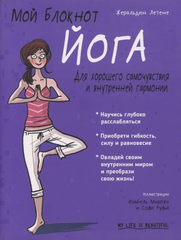 Мой блокнот. Йога — Жеральдин Летене (3)