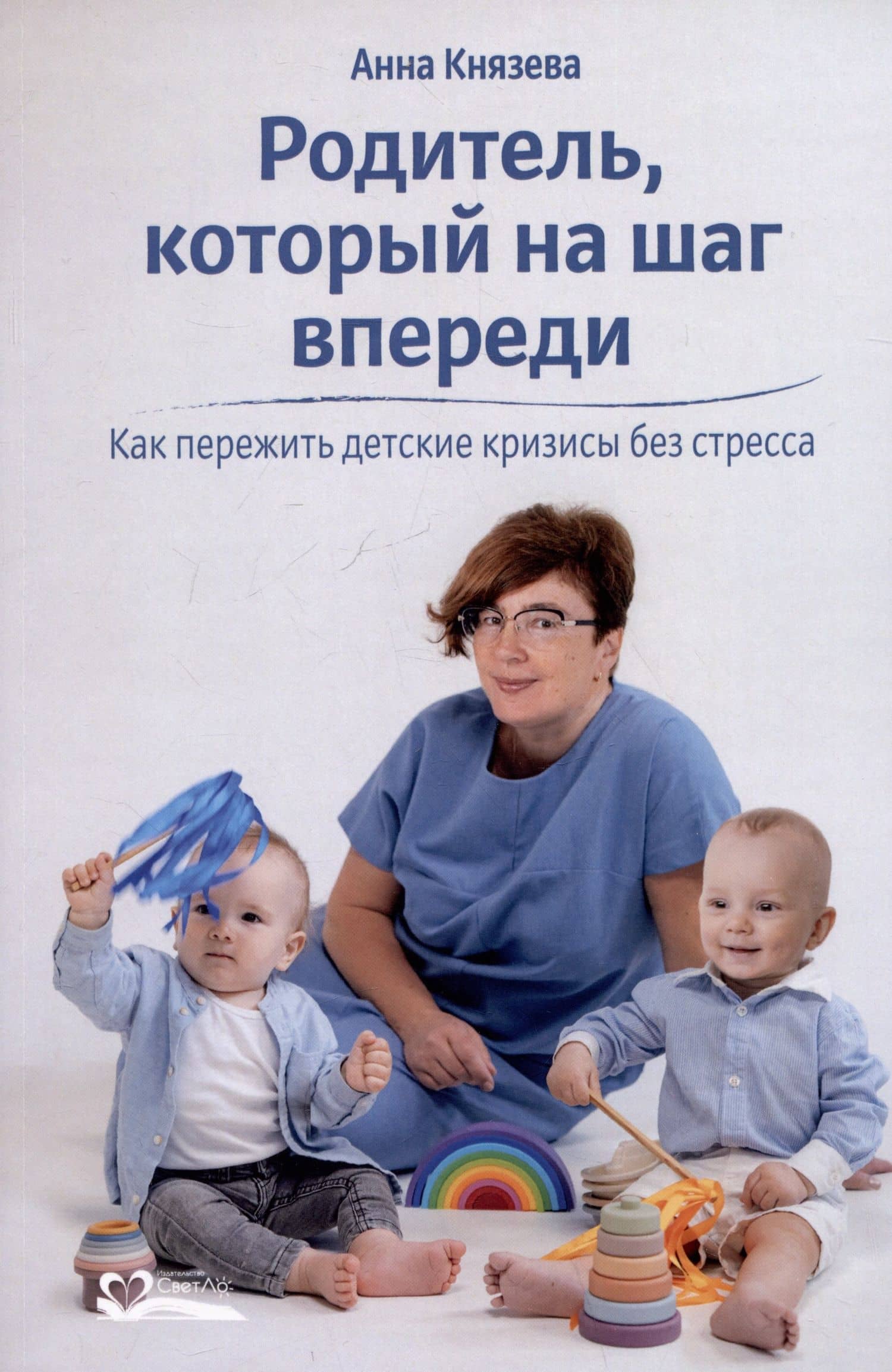Родитель, который на шаг впереди. Как пережить детские кризисы без стресса — Анна Владеленовна Князева