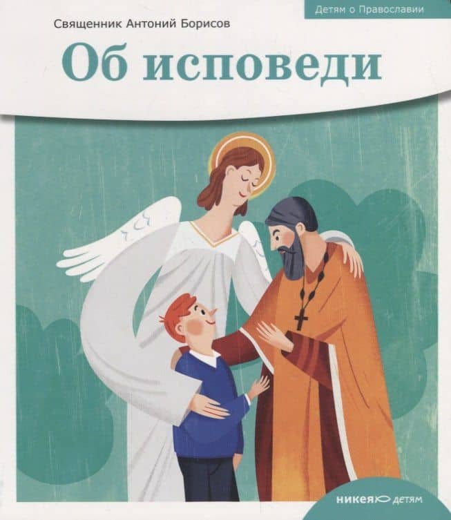Об исповеди — Антон Александрович Борисов