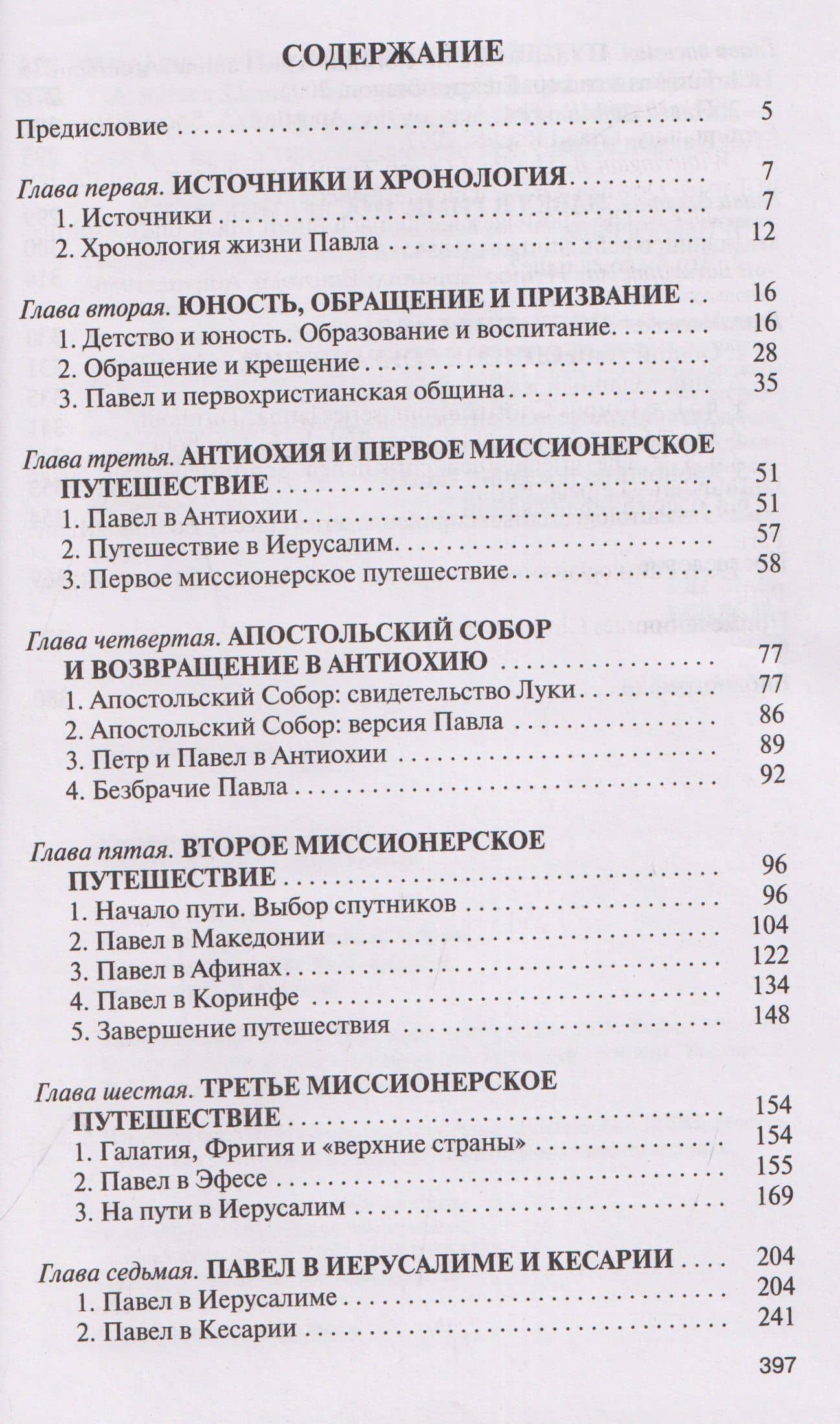 Апостол Павел: Биография — Митрополит Иларион Алфеев (2)