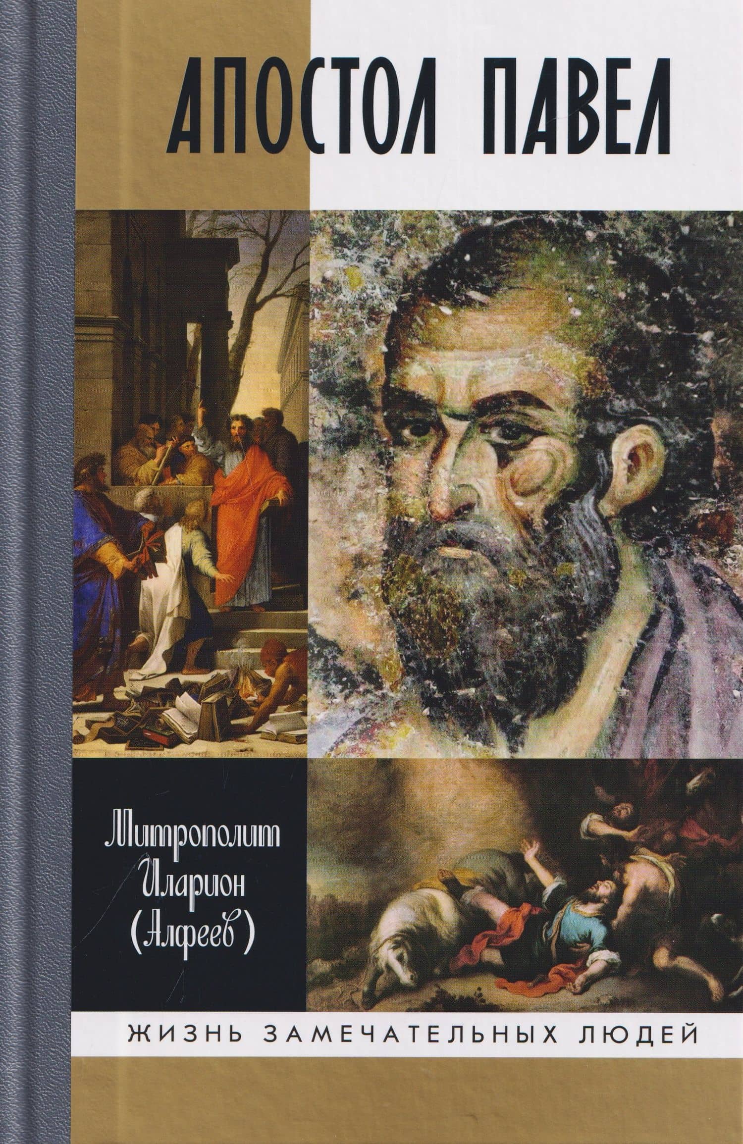 Апостол Павел: Биография — Митрополит Иларион Алфеев