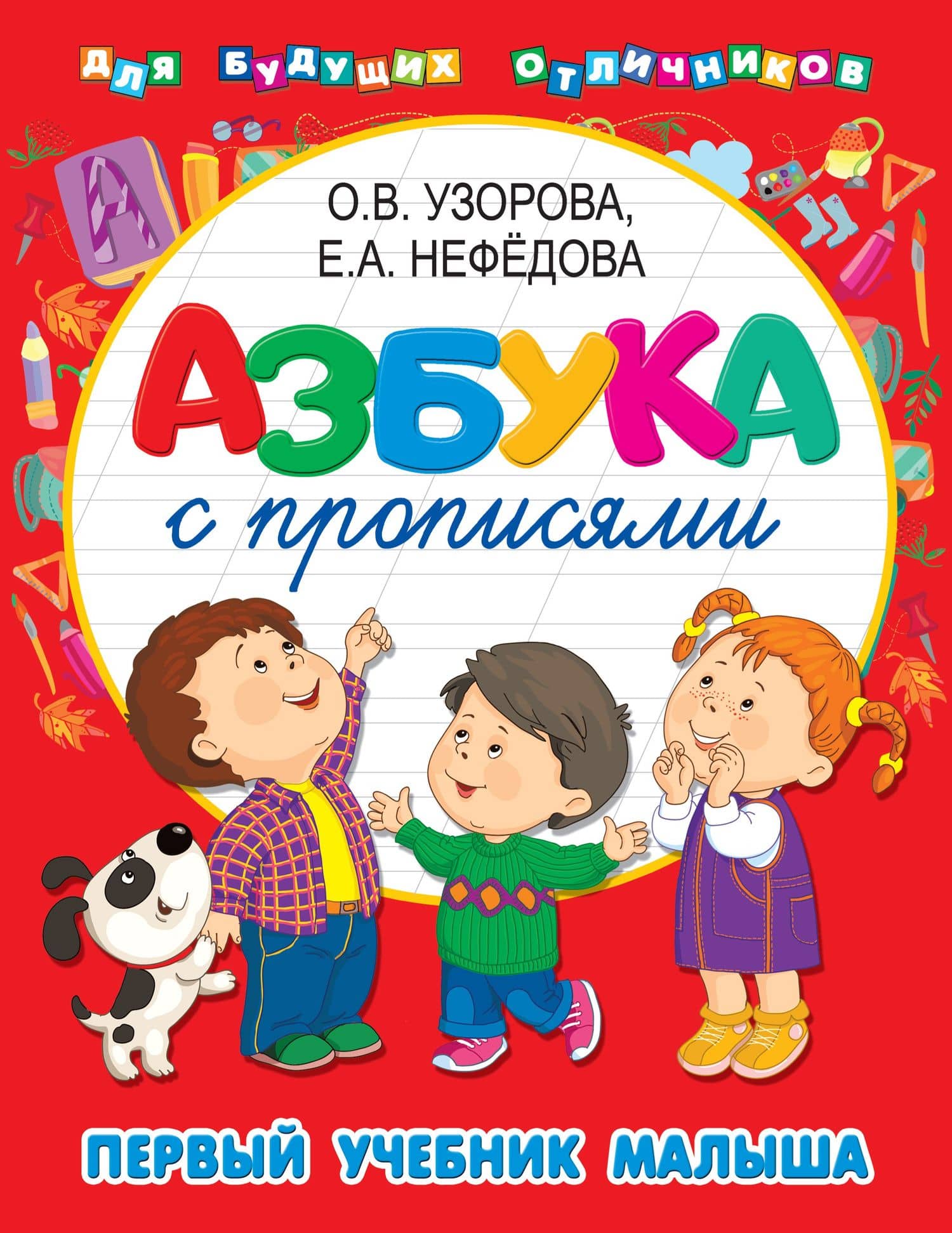 Азбука с прописями. Первый учебник малыша — Ольга Васильевна Узорова