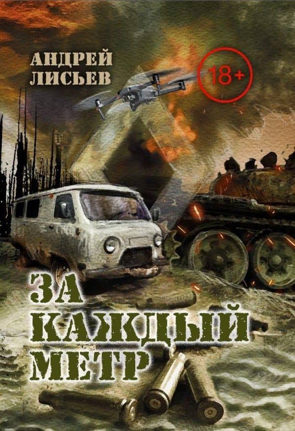 За каждый метр. "Лейтенантская проза" СВО — Андрей Лисьев