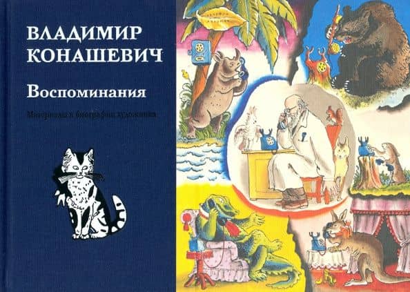 Воспоминания — Владимир Конашевич
