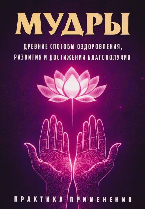 Мудры. Древние способы оздоровления, развития и достижения благополучия. Практика применения — Сергей Александрович Матвеев