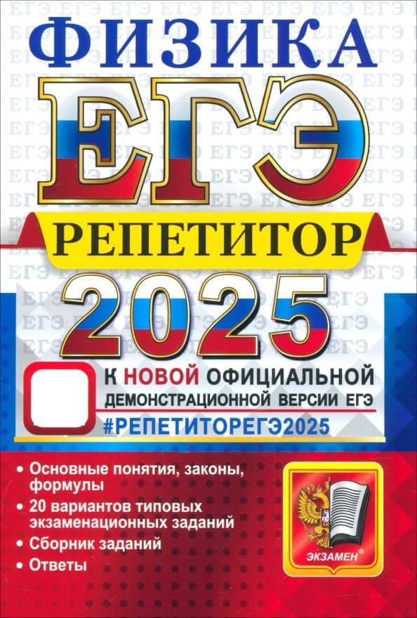 ЕГЭ 2025. Физика. Репетитор. Эффективная методика — Светлана Борисовна Бобошина