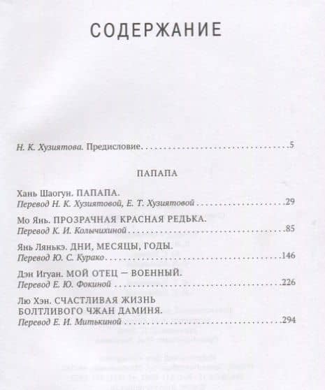 Папапа.Современная китайская повесть — Лянькэ Янь (2)