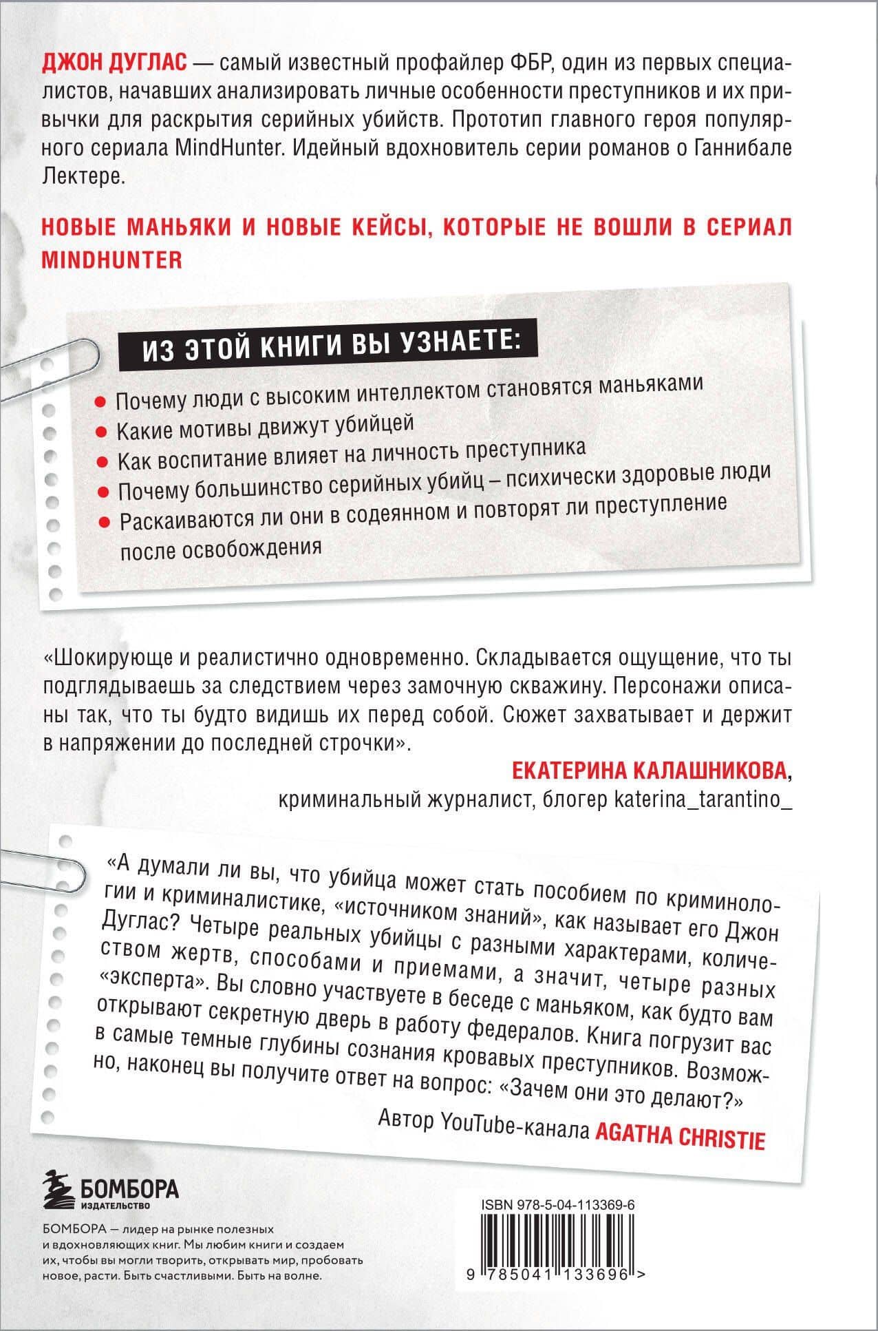 Убийца сидит напротив. Как в ФБР разоблачают серийных убийц и маньяков — Джон Дуглас (2)