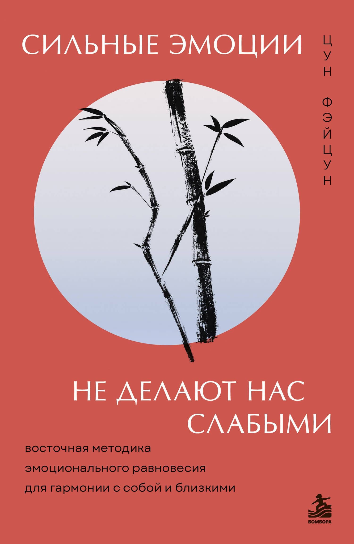 Сильные эмоции не делают нас слабыми. Восточная методика эмоционального равновесия для гармонии с собой и близкими — Фэйцун Цун