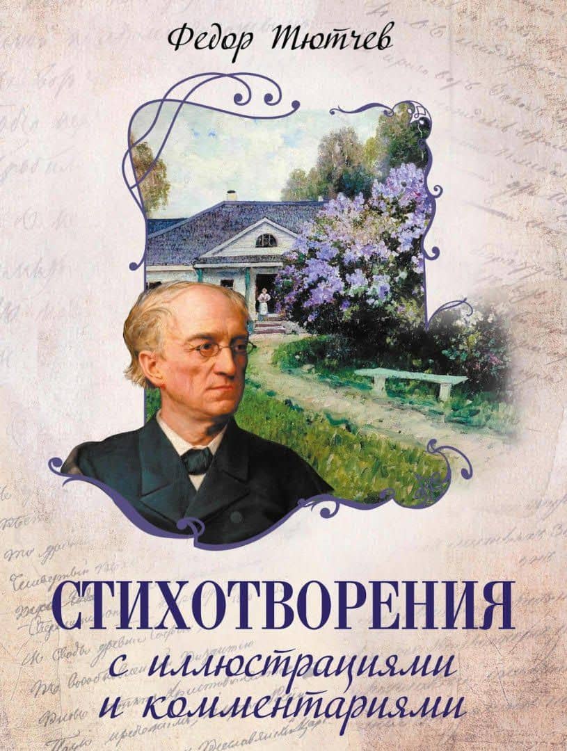 Стихотворения с иллюстрациями и комментариями — Федор Иванович Тютчев