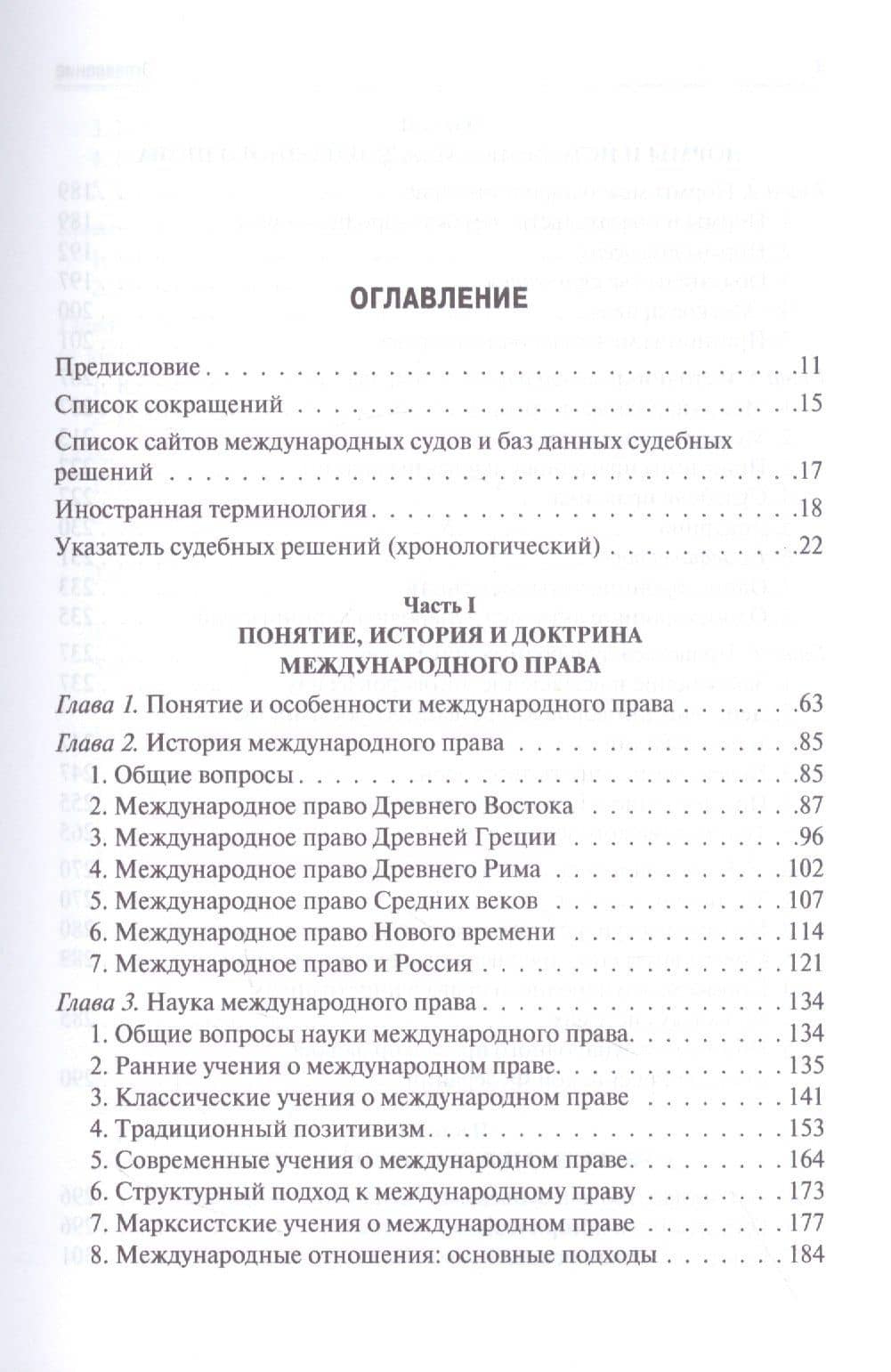 Курс международного права: учебник — Владислав Леонидович Толстых (2)