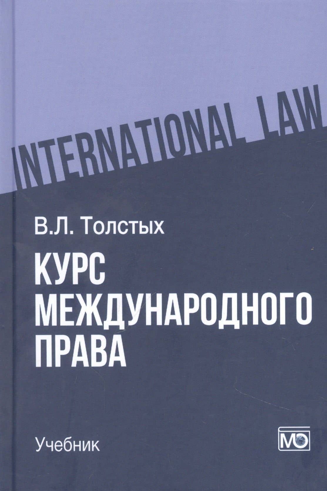 Курс международного права: учебник — Владислав Леонидович Толстых