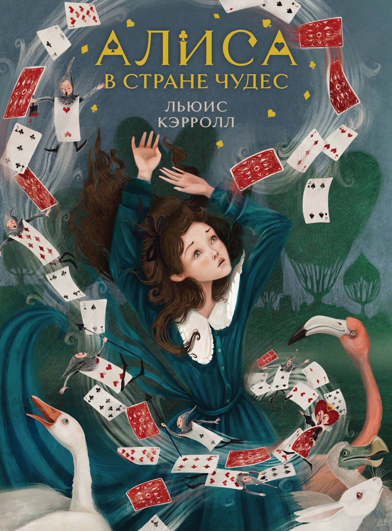 Алиса в Стране чудес (иллюстрированное издание) — Кэрролл Льюис
