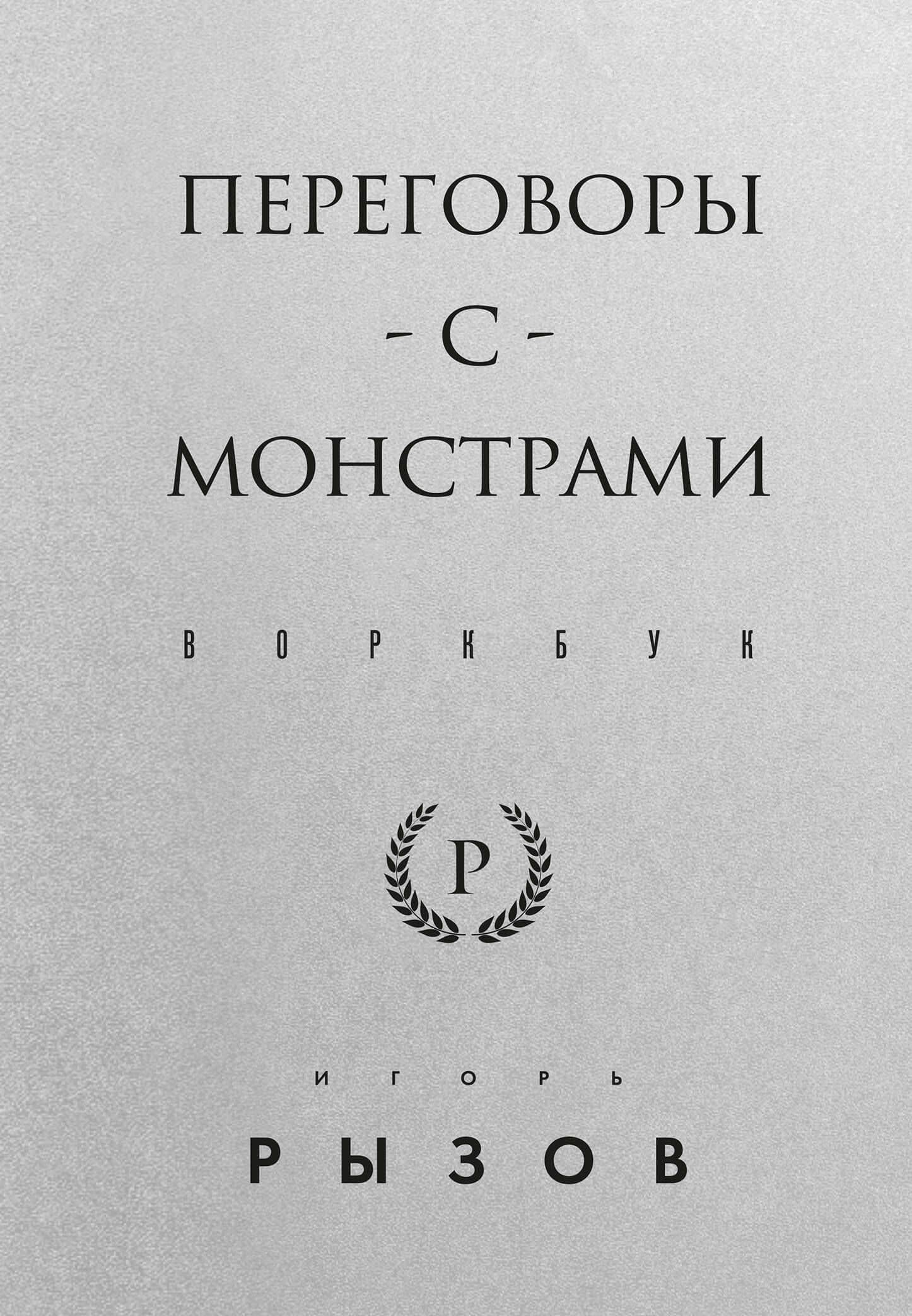 Переговоры с монстрами. Воркбук — Игорь Романович Рызов