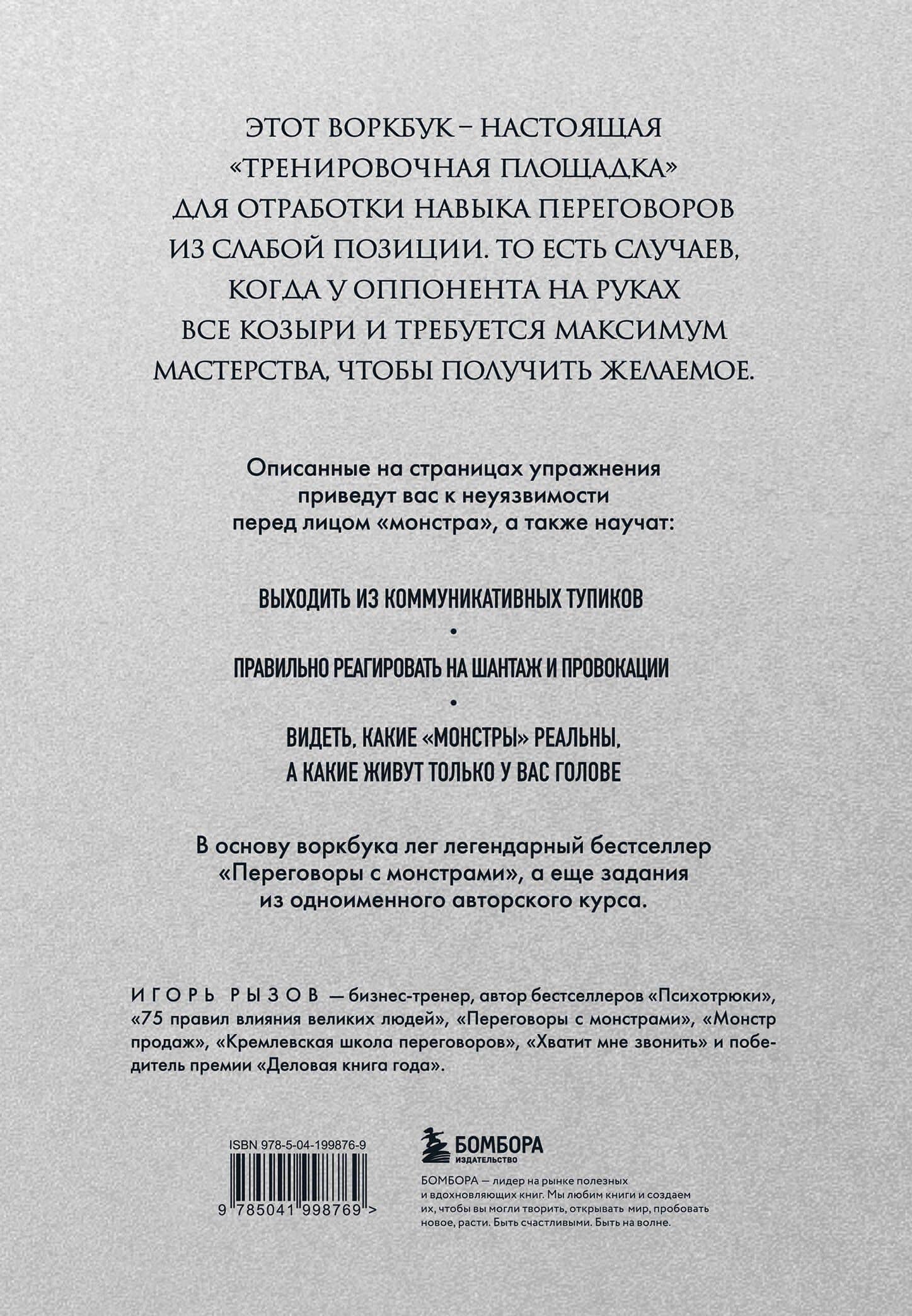 Переговоры с монстрами. Воркбук — Игорь Рызов (2)
