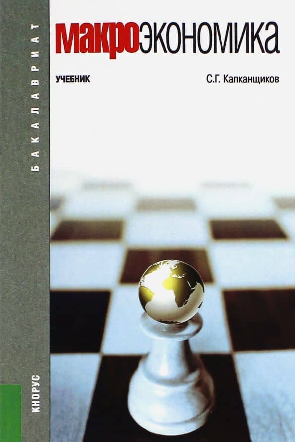 Макроэкономика. Учебник — Сергей Геннадьевич Капканщиков