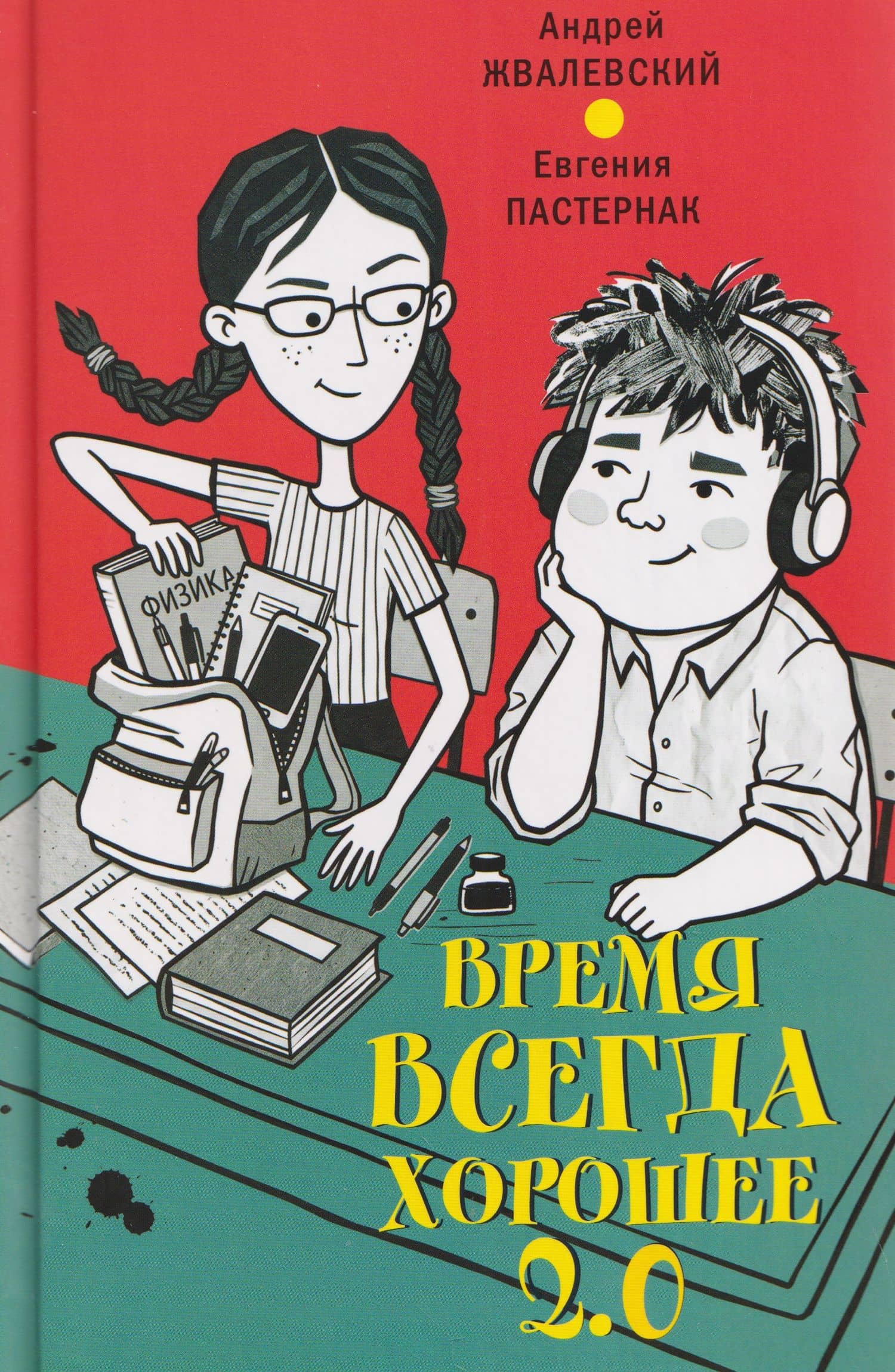 Время всегда хорошее 2.0: повесть — Андрей Валентинович Жвалевский