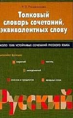 Толковый словарь сочетаний, эквивалентных слову