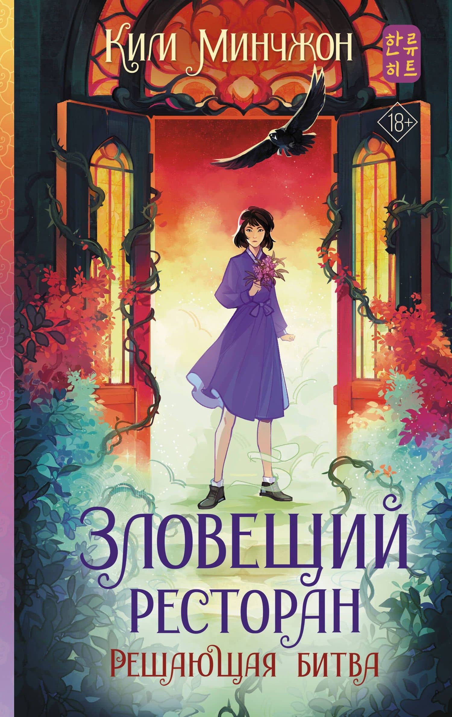 Зловещий ресторан. Решающая битва (Книга 3) — Минчжон Ким